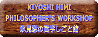 KIYOSHI HIMI PHILOSOPHER'S WORKSHOP 氷見潔の哲学しごと館